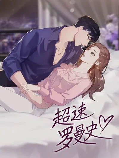 超速罗曼史封面