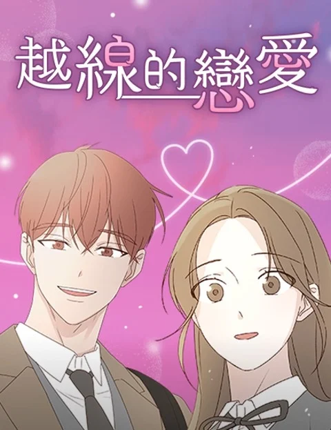 越线的恋爱封面
