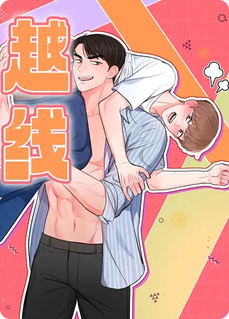 越线封面