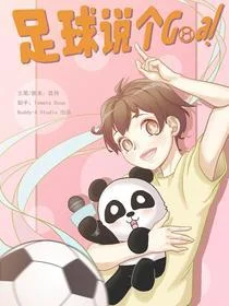 足球说个Goal封面