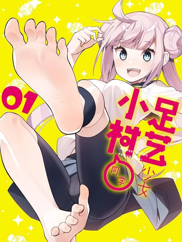 足艺少女小村同学封面