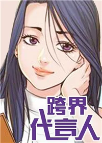 跨界代言人封面