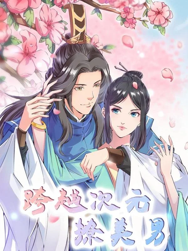 跨越次元撩美男封面