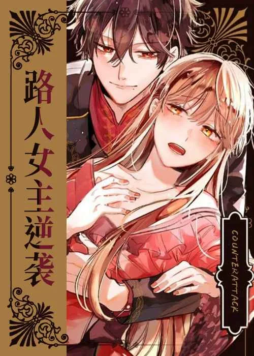 路人女主逆袭封面