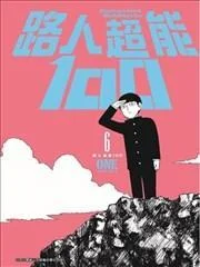 路人超能100封面