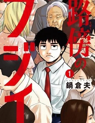 路边的藤井封面