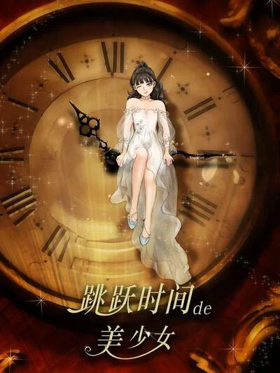 跳跃时间的美少女封面