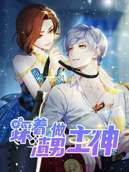 踩着渣男做主神封面