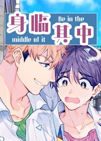 身临其中封面