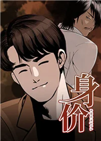 身价封面