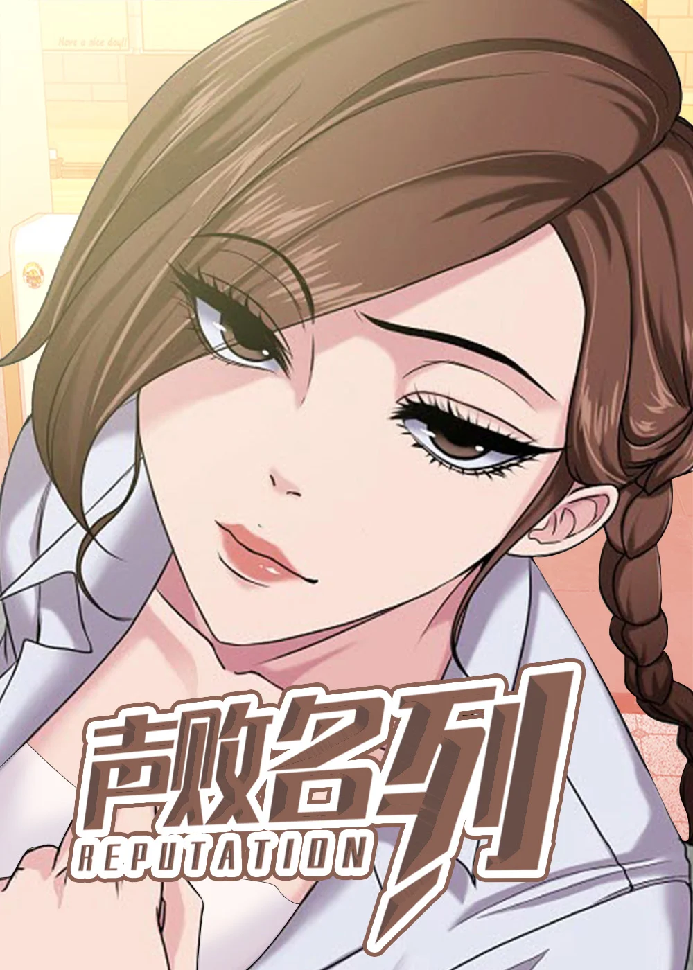 身败名裂封面