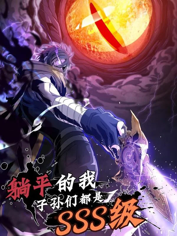 躺平的我，子孙们都是SSS级封面
