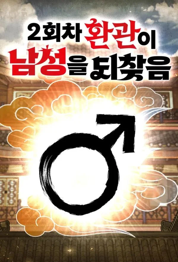 转世宦官重振雄风封面
