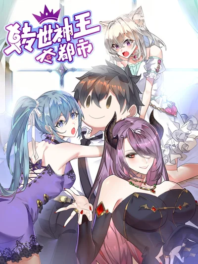 转世神王在都市封面