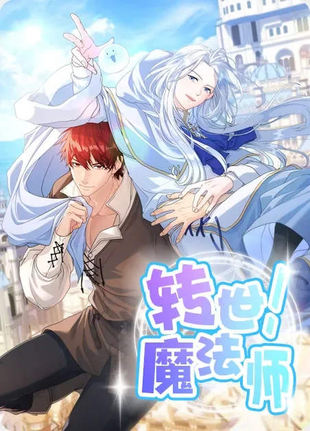 转世魔法师封面