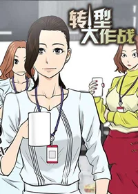 转型大作战封面