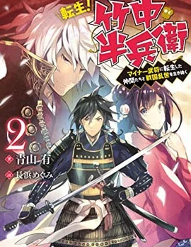 转生、竹中半兵卫！和一起转生的不知名武将一起在战国乱世活下去封面