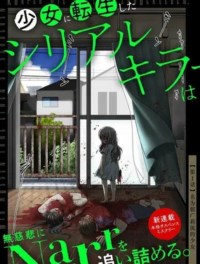 转生为少女的连环杀手无情追捕封面