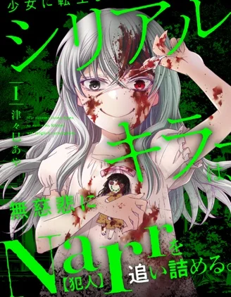 转生为少女的连环杀手，无情地对Narr(犯人)步步紧逼封面