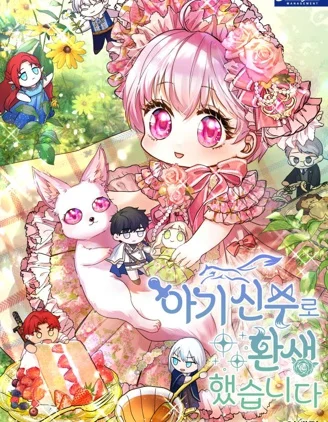 转生为神兽宝宝封面