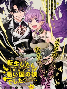 转生之后变成坏女孩封面