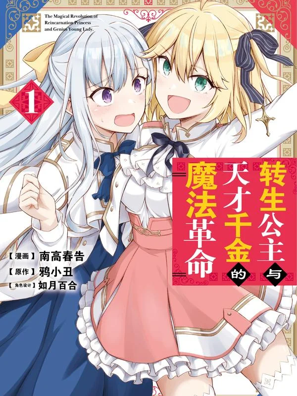 转生公主与天才千金的魔法革命封面