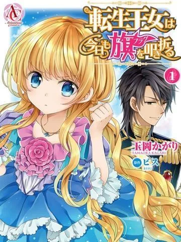 转生公主今天也在拔旗封面