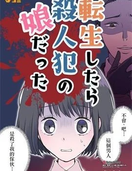 转生后竟成了杀人凶手的女儿封面