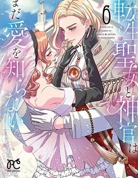 转生圣女和神官还情窦未开封面