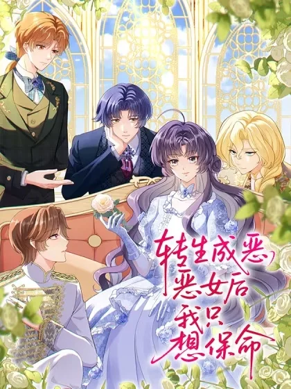 转生成恶女后我只想保命封面