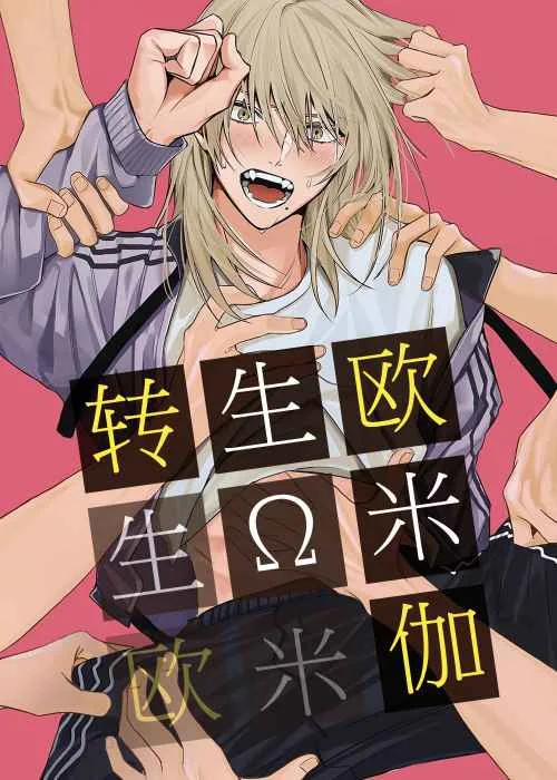 转生欧米伽封面