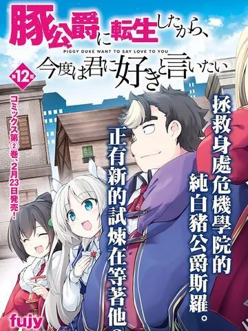 转生猪公爵，这次想说喜欢你封面