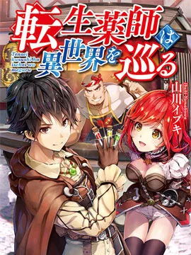 转生药师环游异世界封面