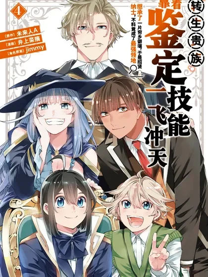 转生贵族靠着鉴定技能一飞冲天封面