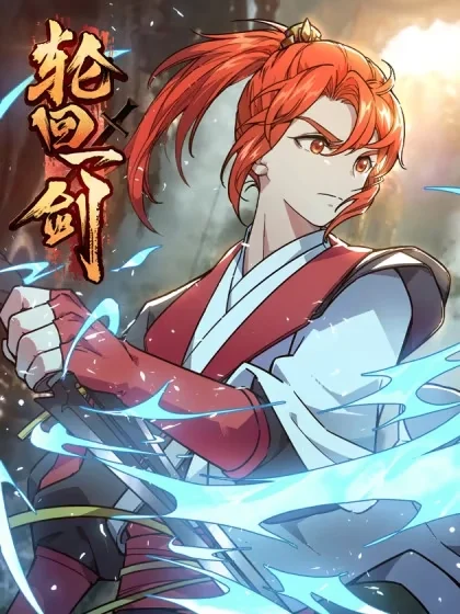 轮回一剑封面