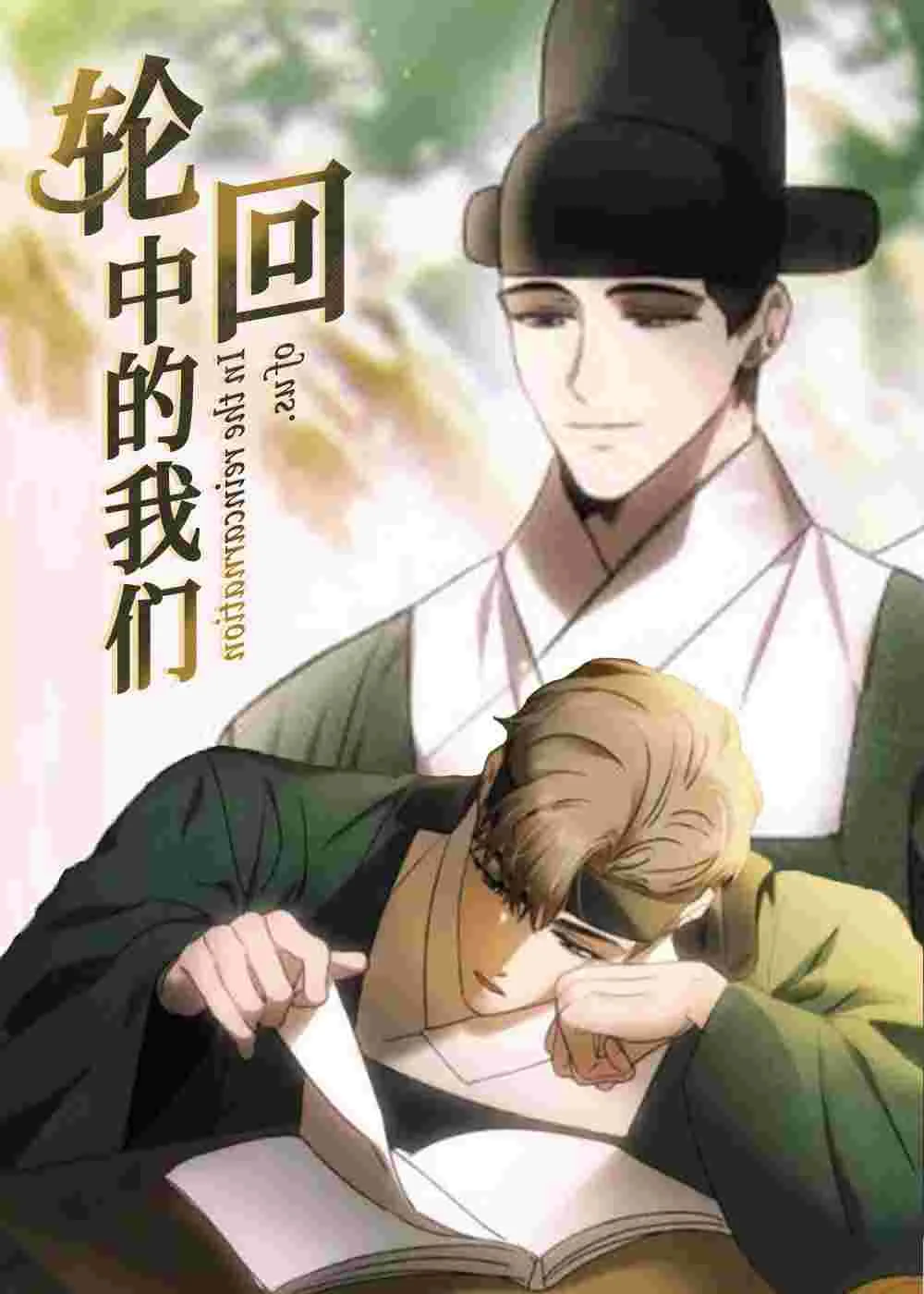 轮回中的我们封面