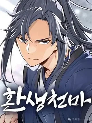 轮回天魔封面