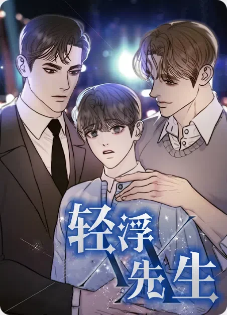 轻浮先生封面