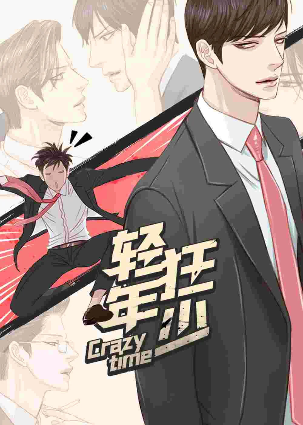 轻狂年少封面