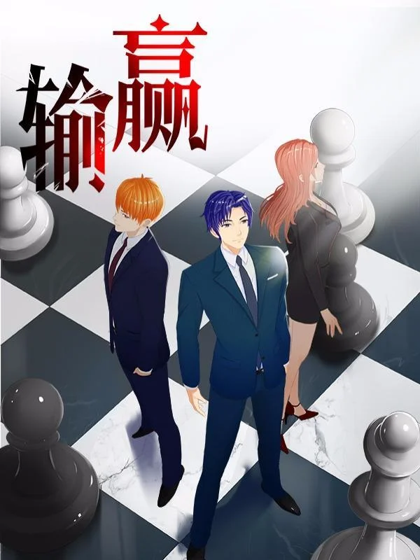 输赢封面