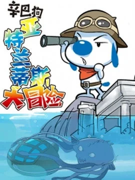 辛巴狗之亚特兰蒂斯大冒险封面