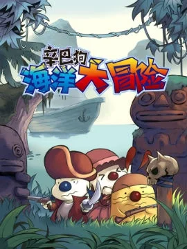 辛巴狗封面