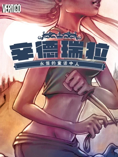 辛德瑞拉：永恒的童话中人封面