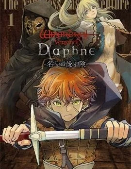 辟邪除妖VD ～无名之最后冒险～Wizardry Variants Daphne封面