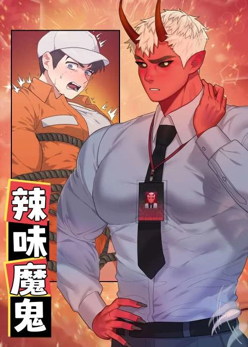 辣味魔鬼封面