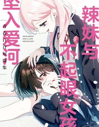辣妹与不起眼女孩坠入爱河封面