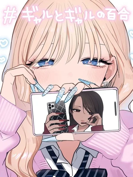 辣妹与辣妹的百合封面