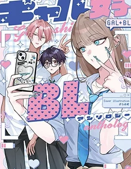 辣妹女性向BL合集封面