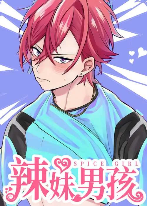 辣妹男孩封面