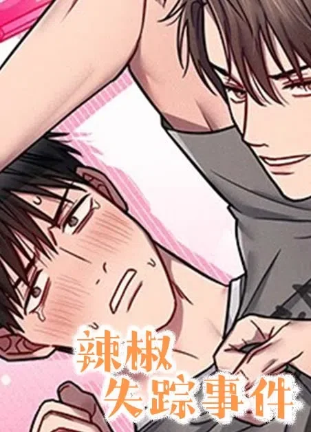 辣椒失踪事件封面
